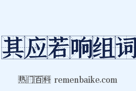 其应若响组词是什么意思的图片